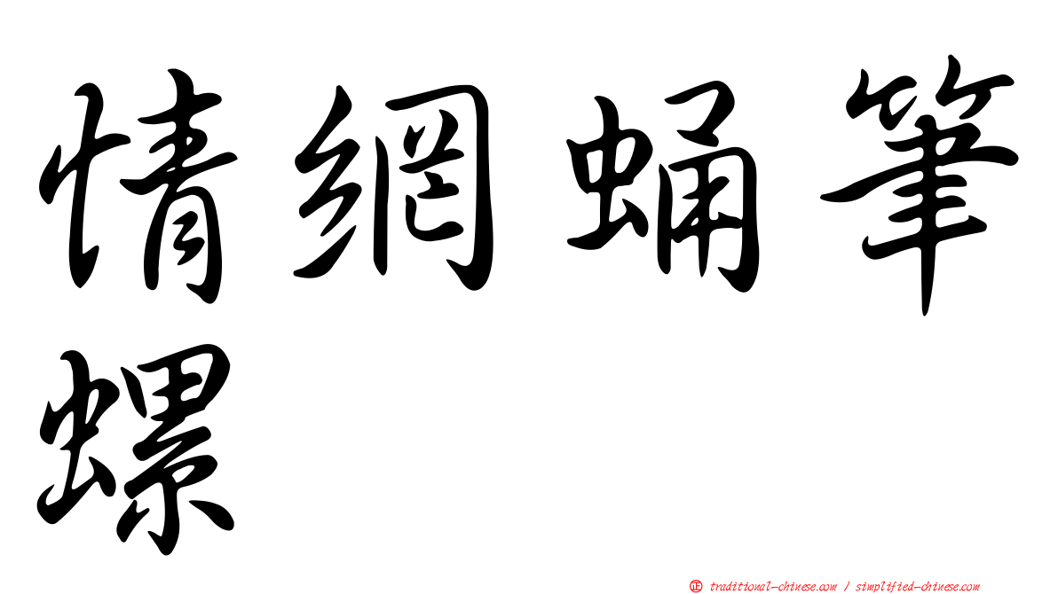 情網蛹筆螺