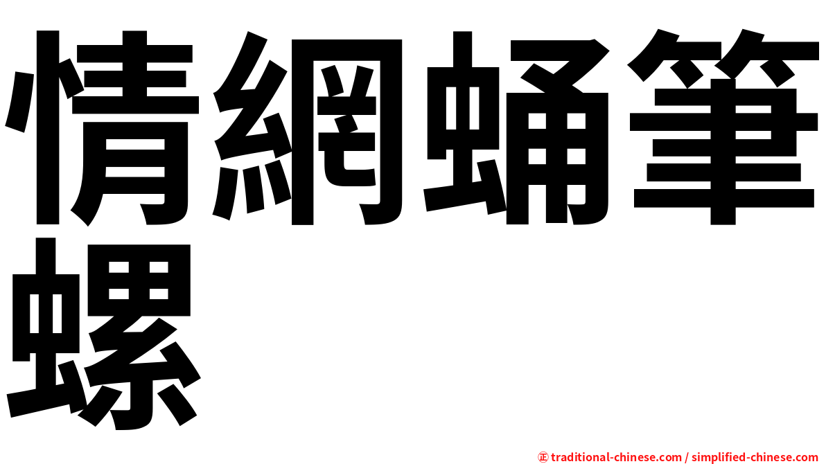 情網蛹筆螺