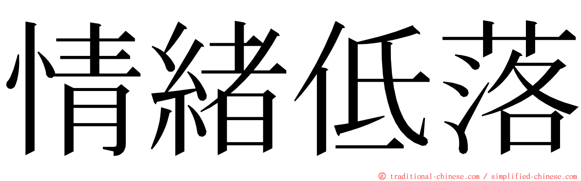 情緒低落 ming font