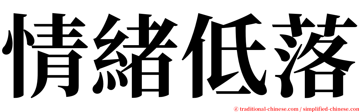 情緒低落 serif font