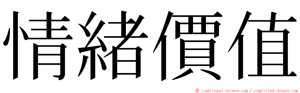 情緒價值 ming font
