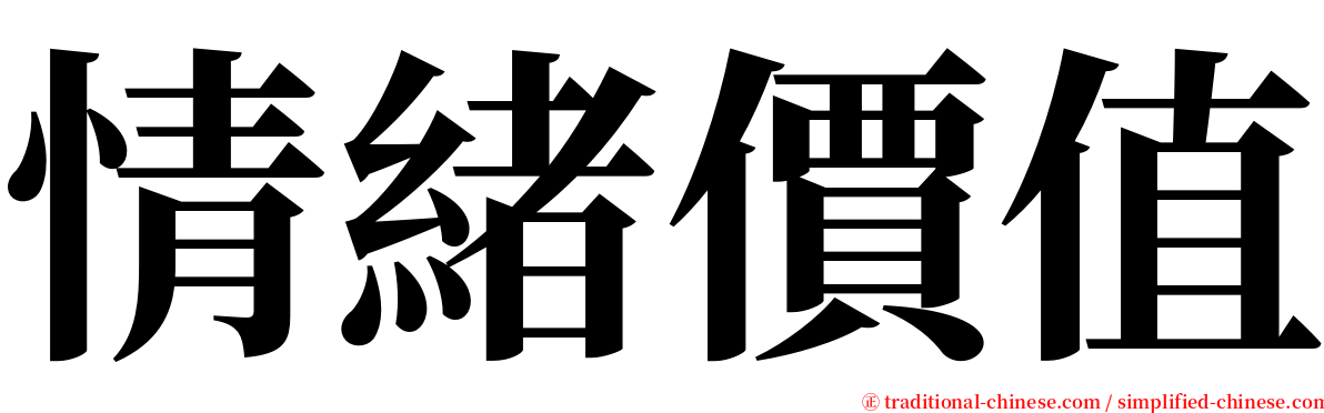 情緒價值 serif font