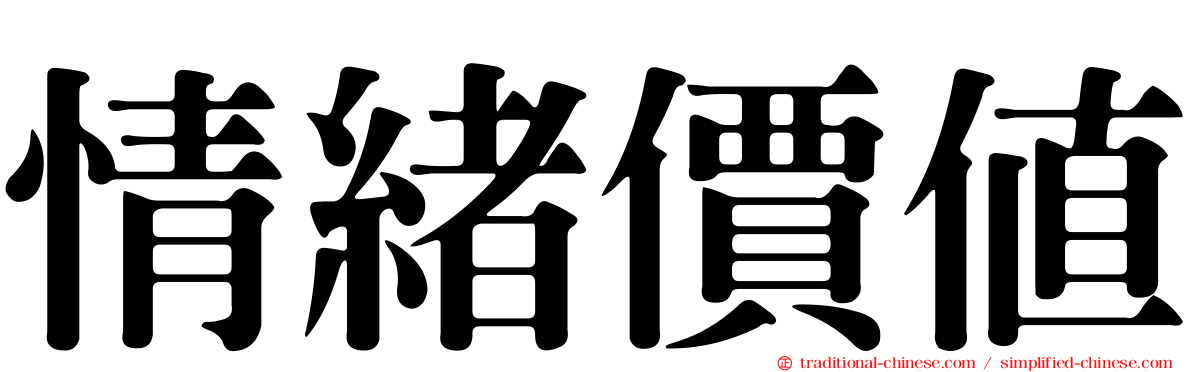 情緒價值