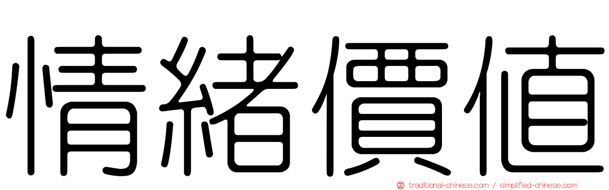 情緒價值