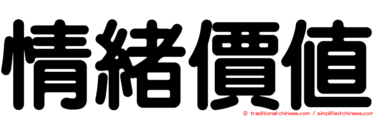 情緒價值