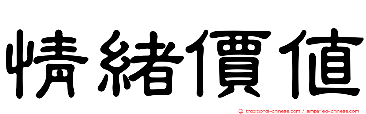情緒價值