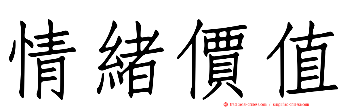 情緒價值