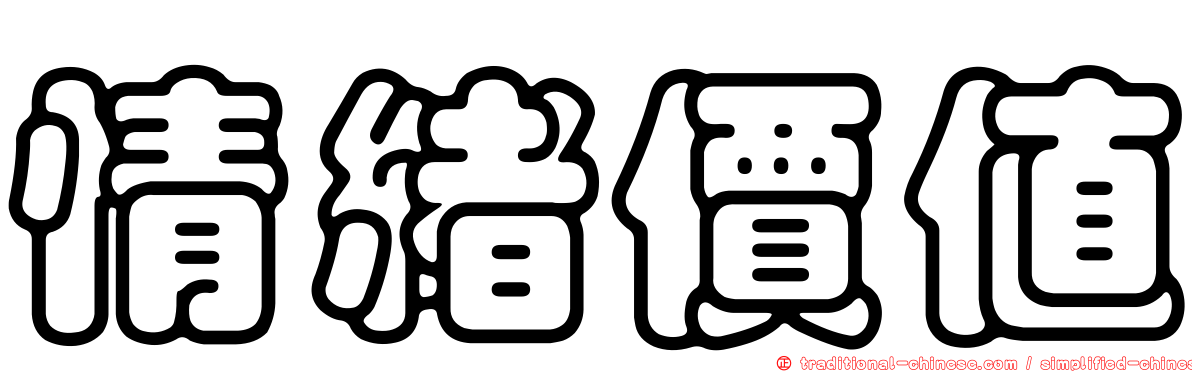 情緒價值