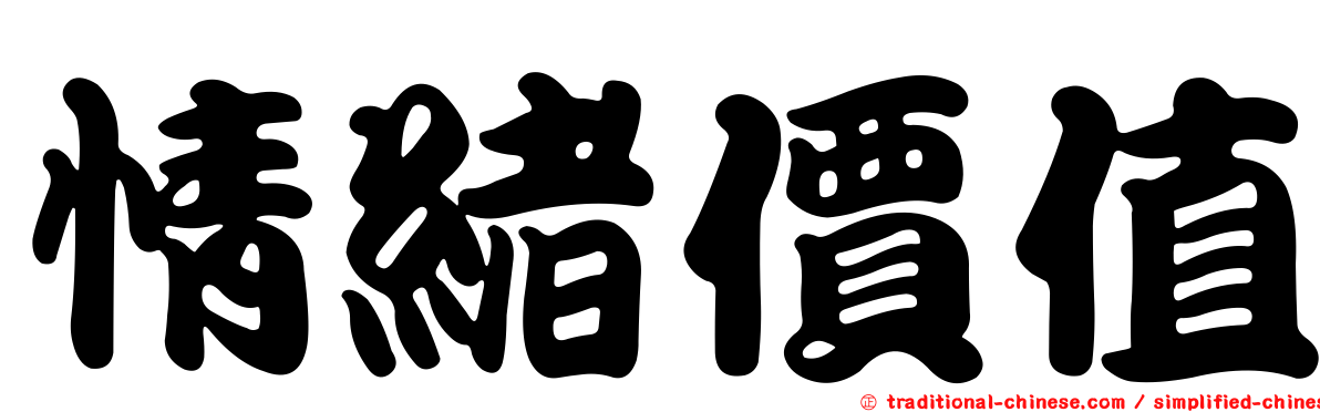 情緒價值