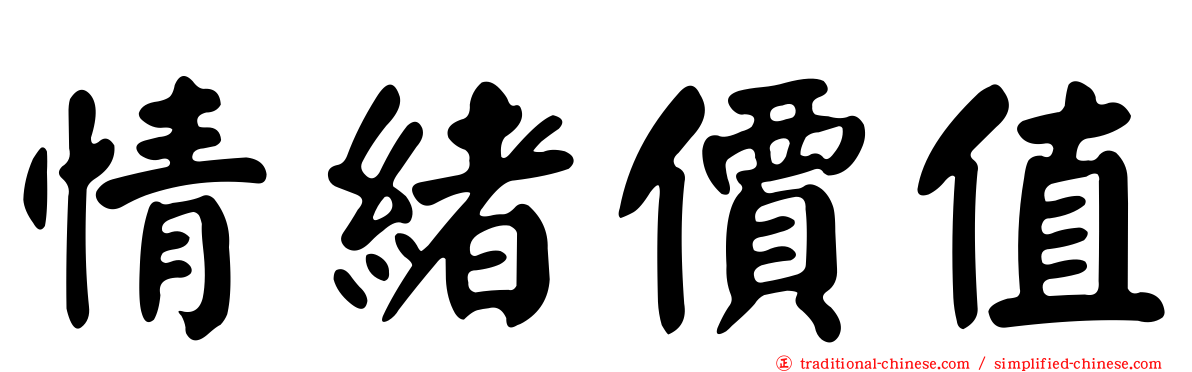 情緒價值