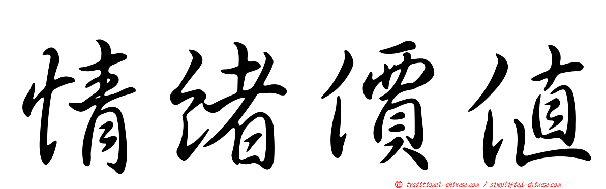 情緒價值