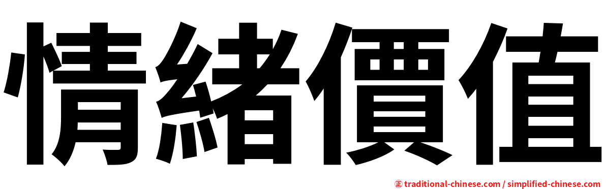 情緒價值