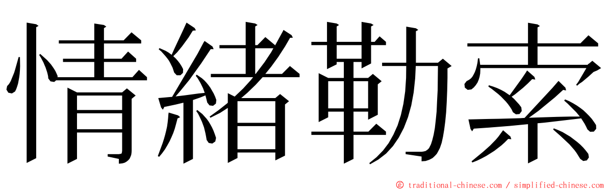 情緒勒索 ming font