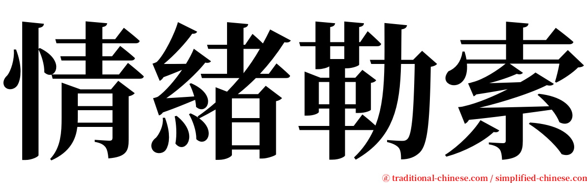 情緒勒索 serif font