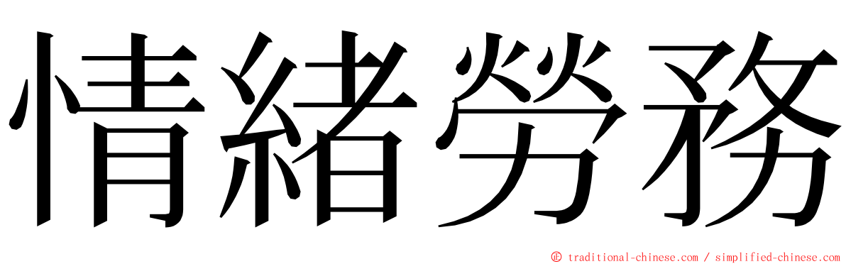 情緒勞務 ming font