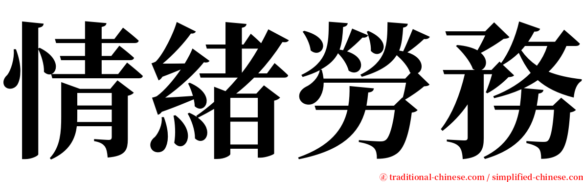 情緒勞務 serif font