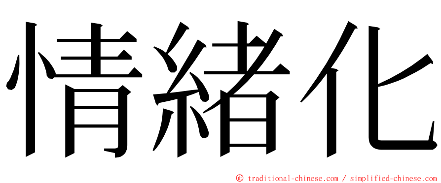 情緒化 ming font