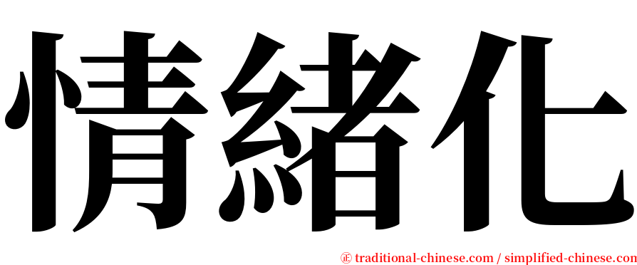 情緒化 serif font