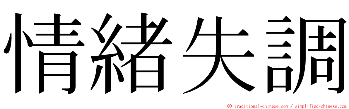 情緒失調 ming font