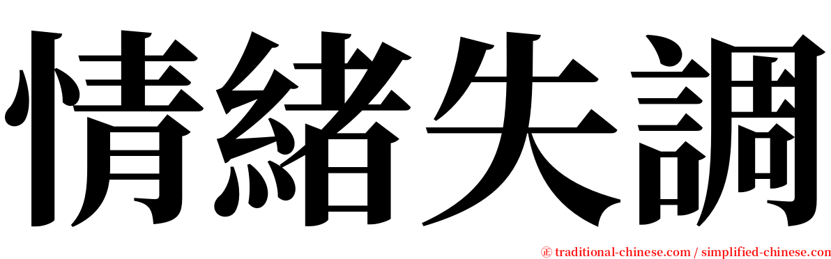 情緒失調 serif font