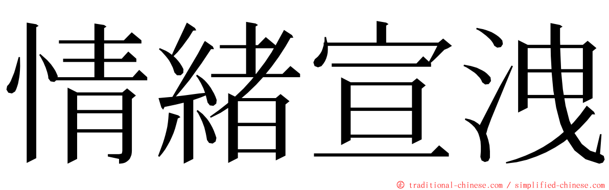 情緒宣洩 ming font