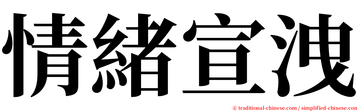 情緒宣洩 serif font