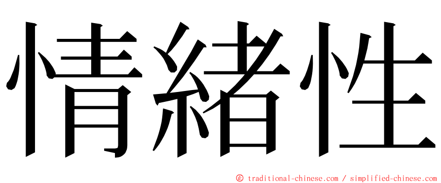 情緒性 ming font