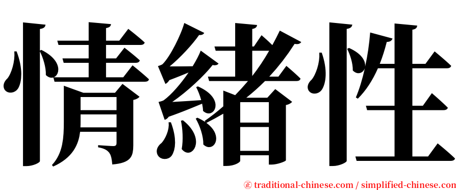 情緒性 serif font