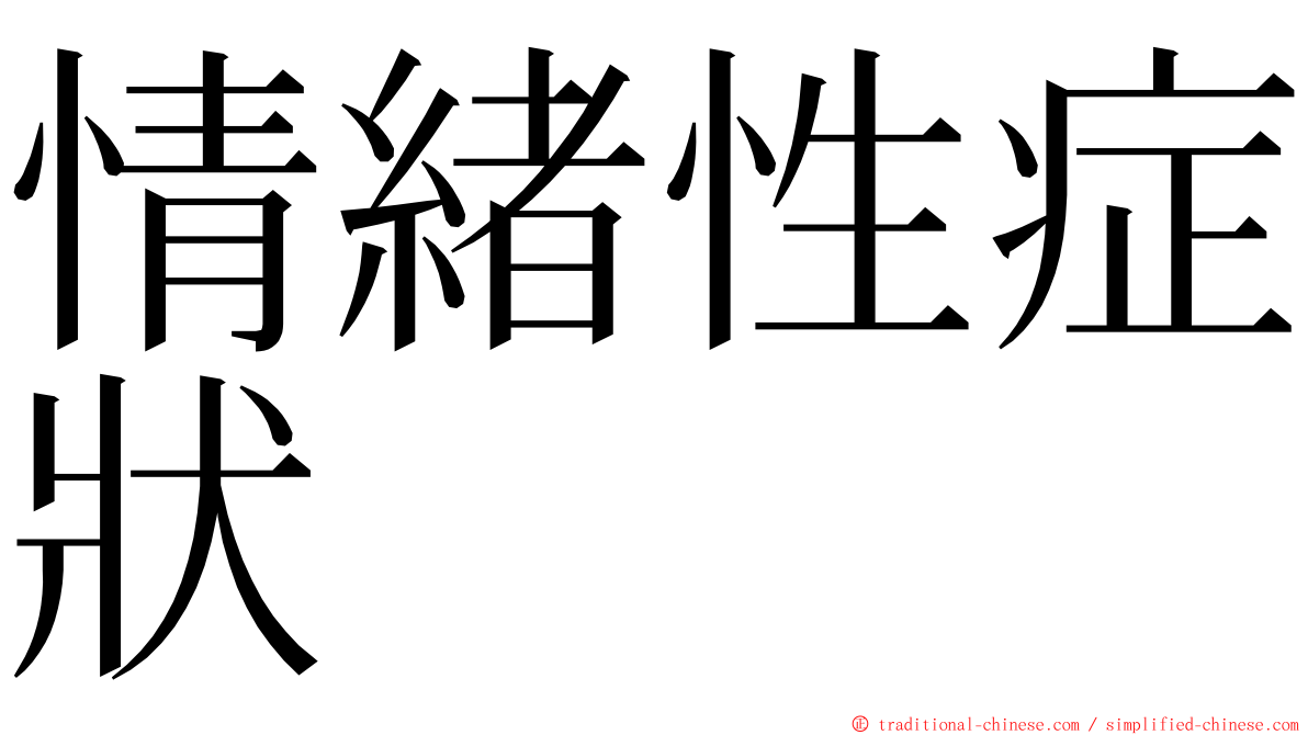 情緒性症狀 ming font