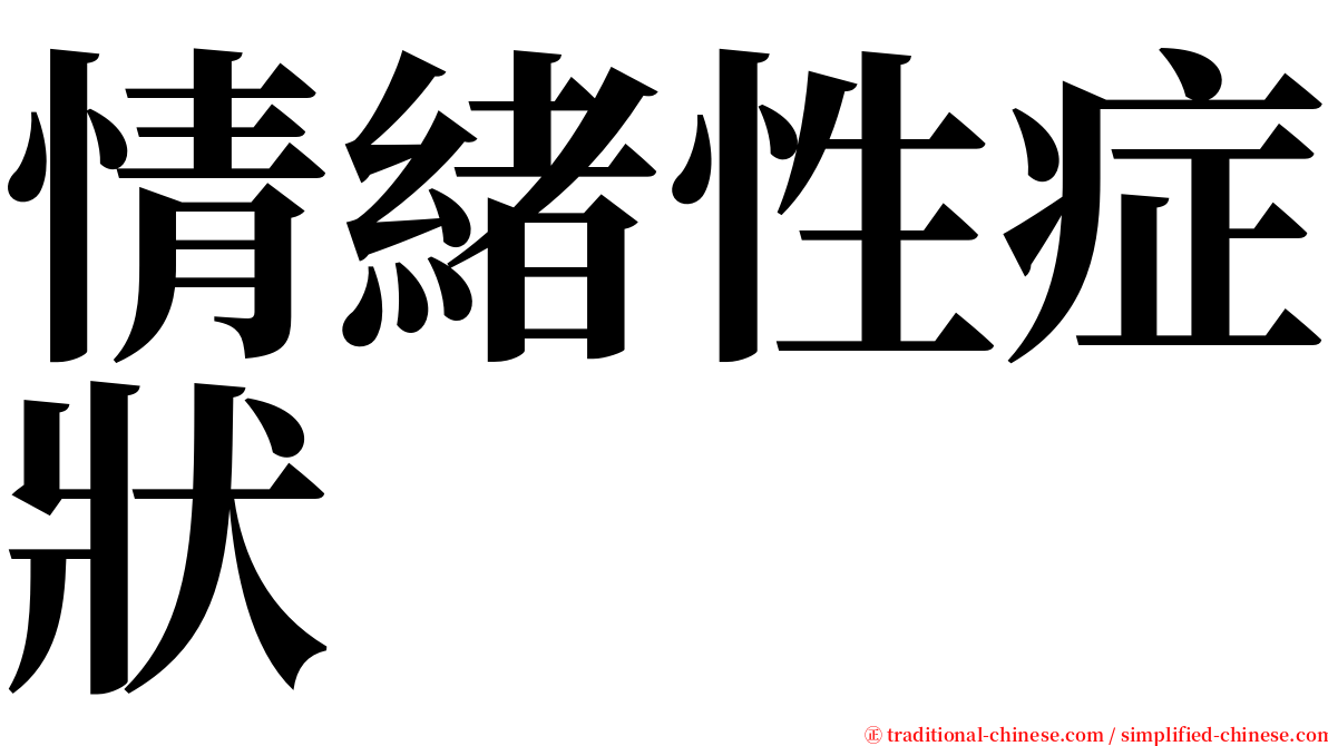 情緒性症狀 serif font