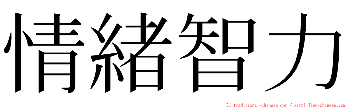 情緒智力 ming font