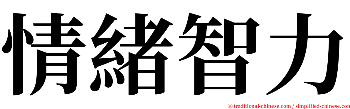 情緒智力 serif font