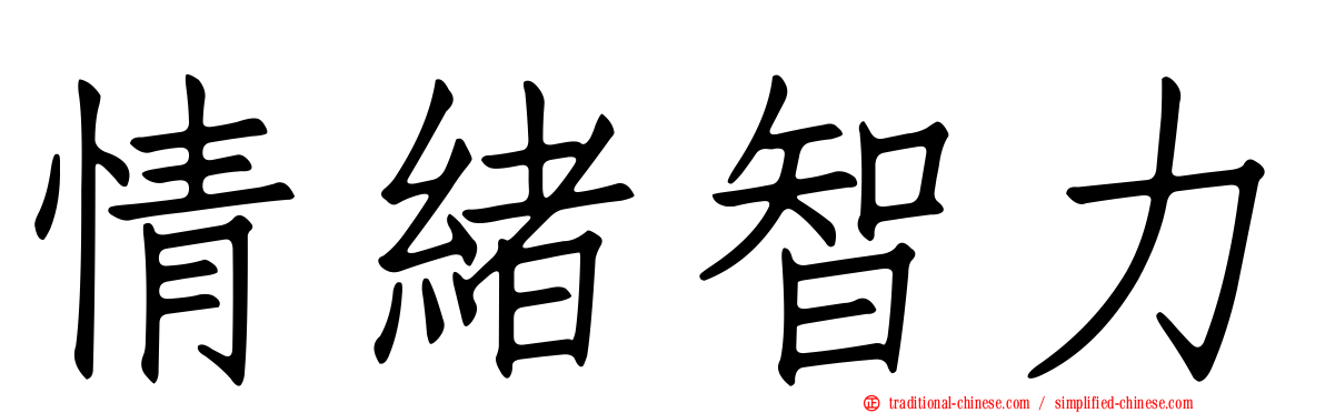 情緒智力