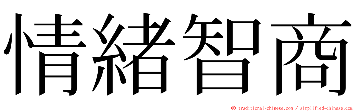 情緒智商 ming font