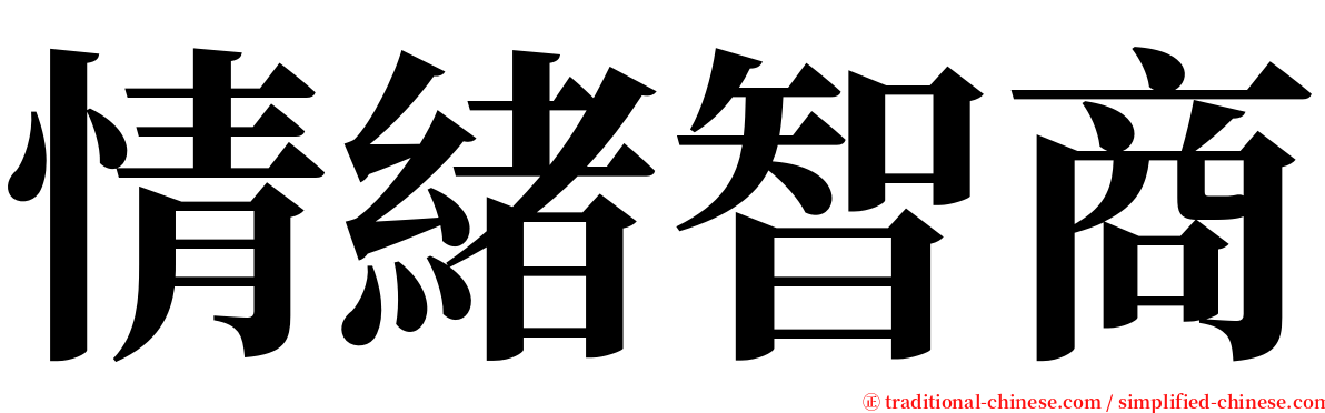 情緒智商 serif font