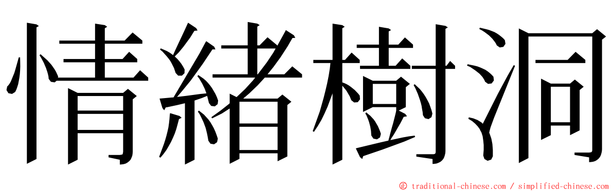 情緒樹洞 ming font