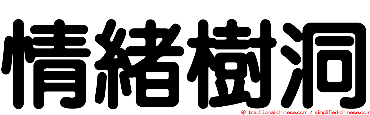 情緒樹洞