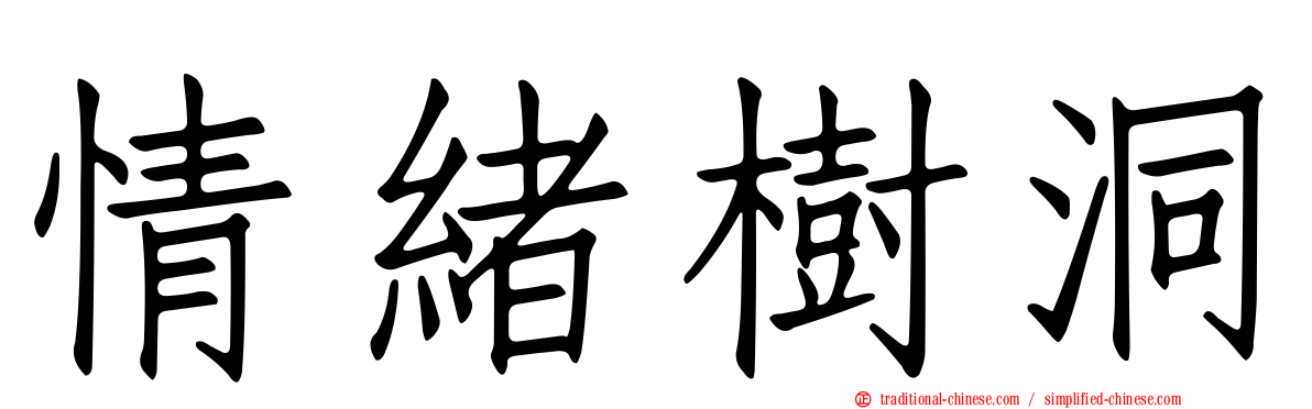 情緒樹洞