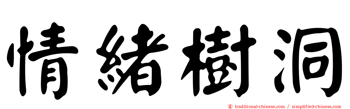 情緒樹洞