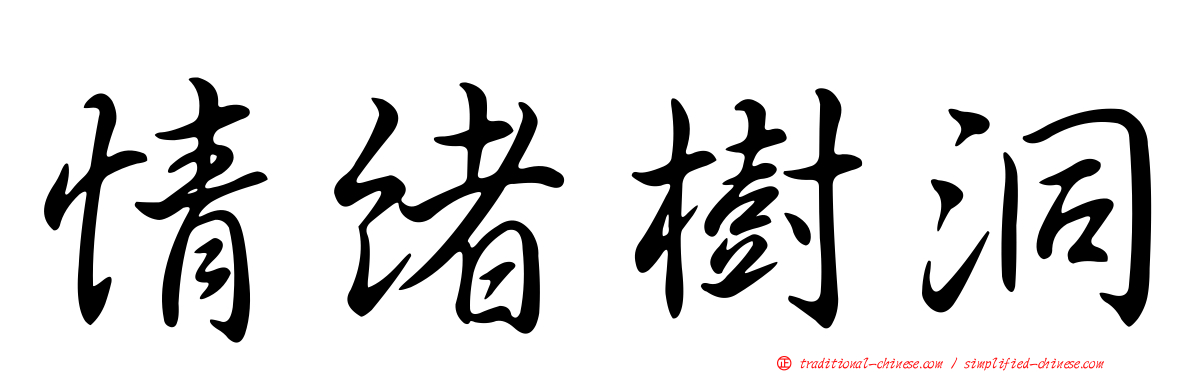 情緒樹洞