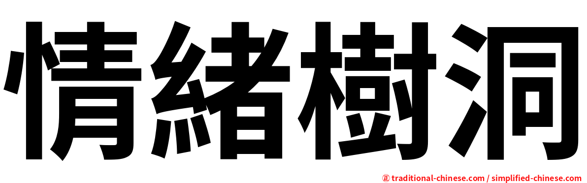 情緒樹洞