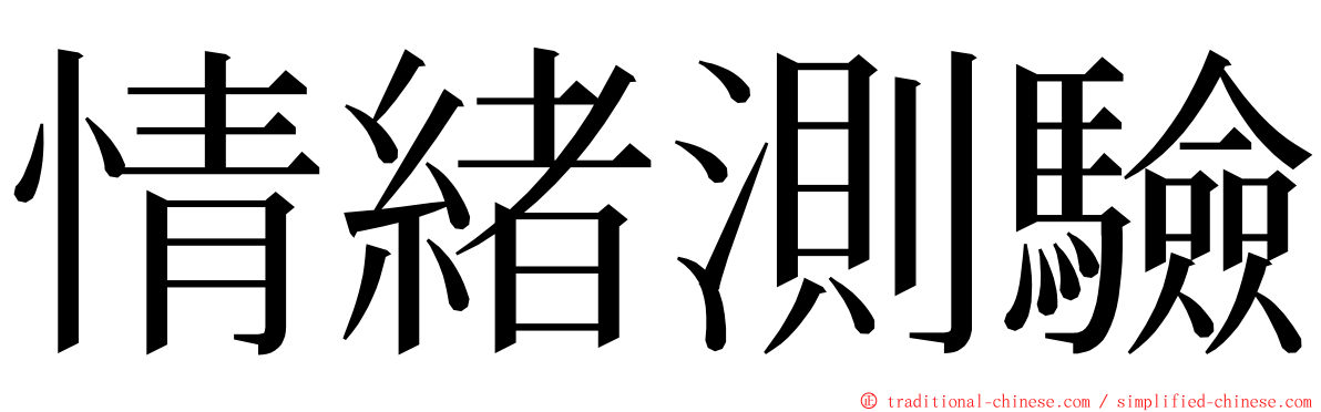 情緒測驗 ming font