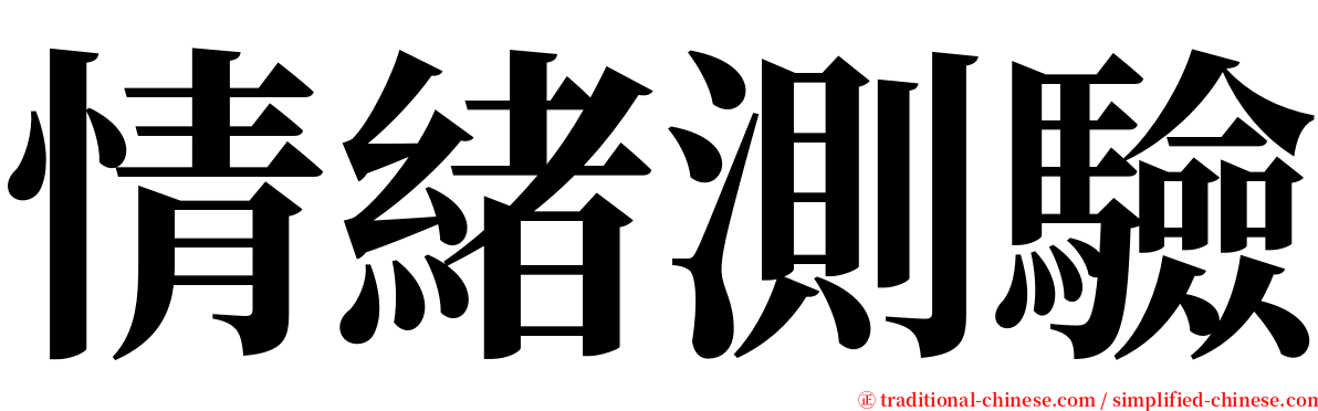 情緒測驗 serif font