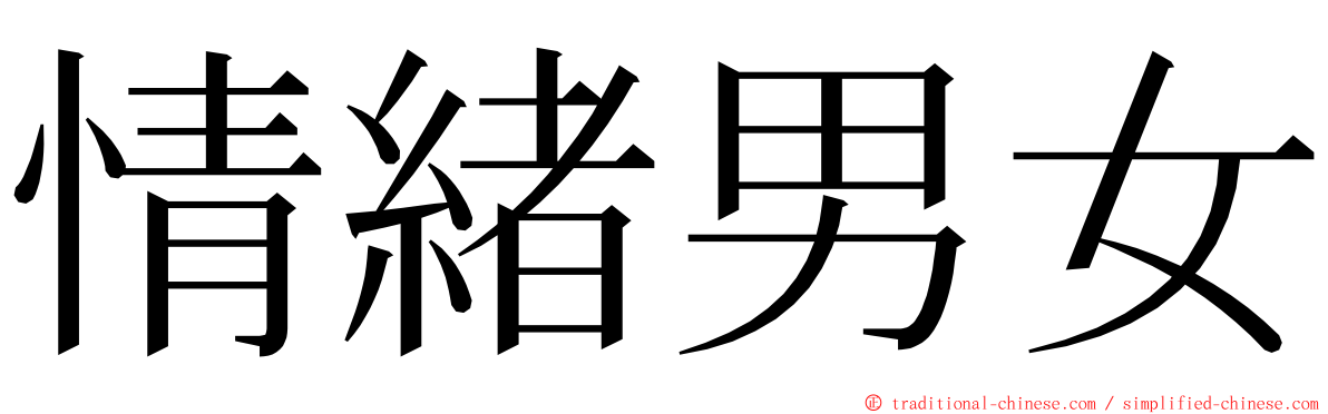 情緒男女 ming font