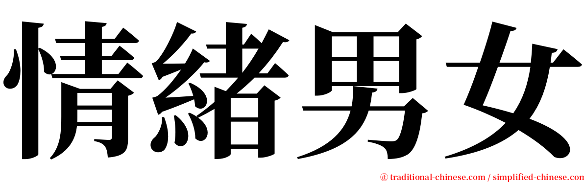 情緒男女 serif font