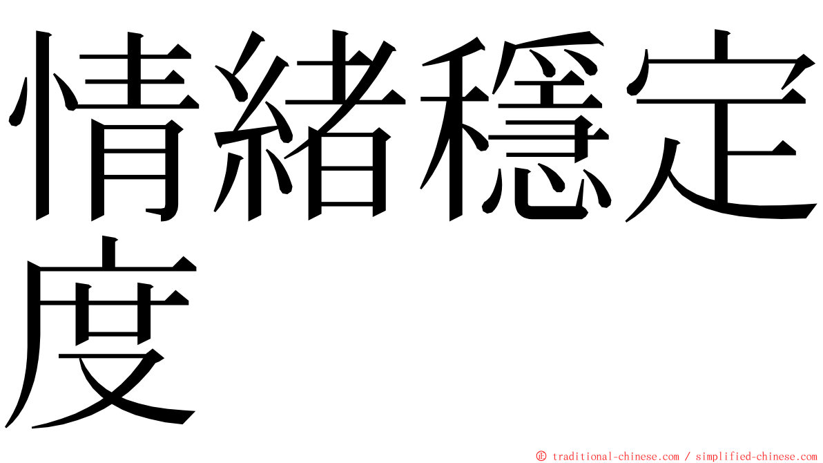 情緒穩定度 ming font