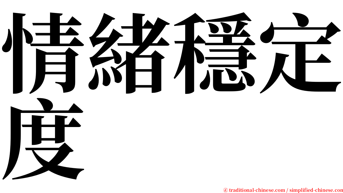 情緒穩定度 serif font