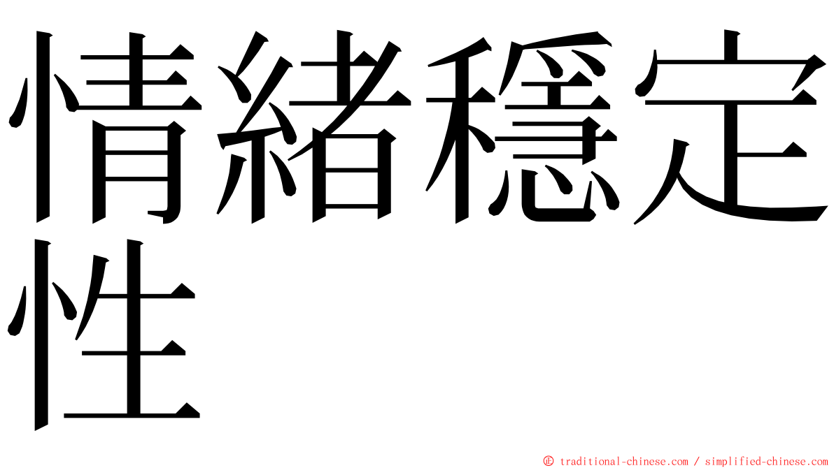 情緒穩定性 ming font