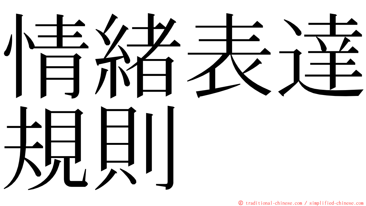 情緒表達規則 ming font