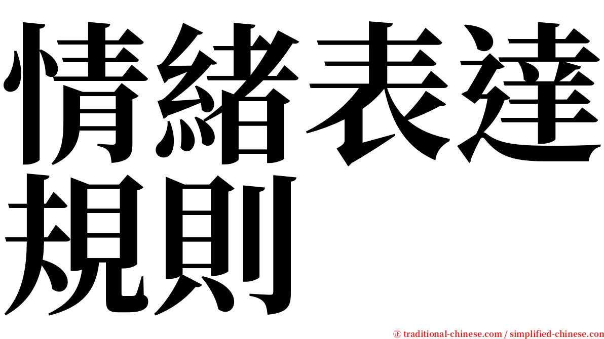 情緒表達規則 serif font